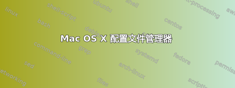 Mac OS X 配置文件管理器