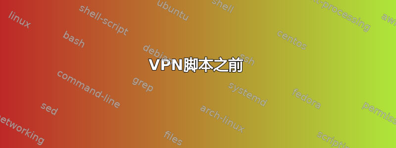 VPN脚本之前