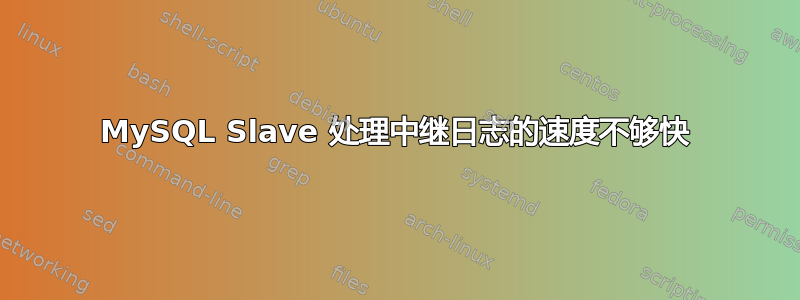 MySQL Slave 处理中继日志的速度不够快