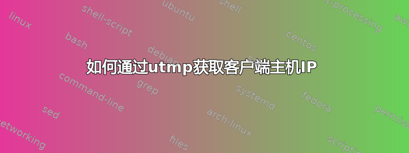 如何通过utmp获取客户端主机IP