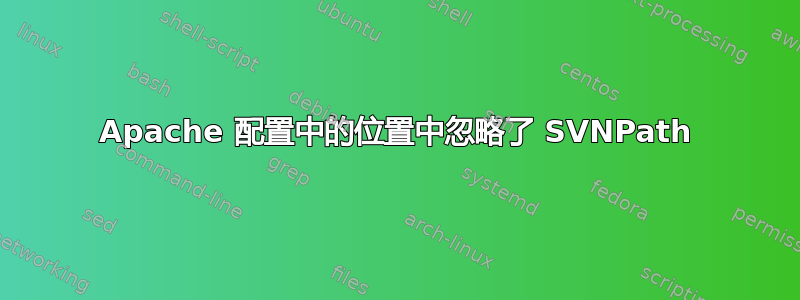 Apache 配置中的位置中忽略了 SVNPath