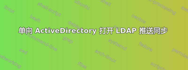 单向 ActiveDirectory 打开 LDAP 推送同步