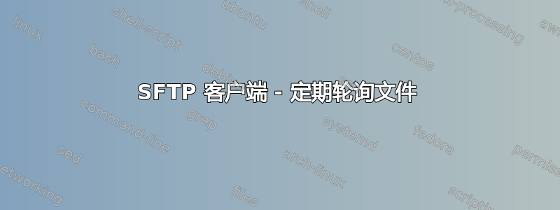 SFTP 客户端 - 定期轮询文件