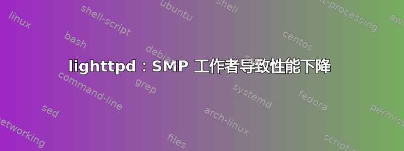 lighttpd：SMP 工作者导致性能下降