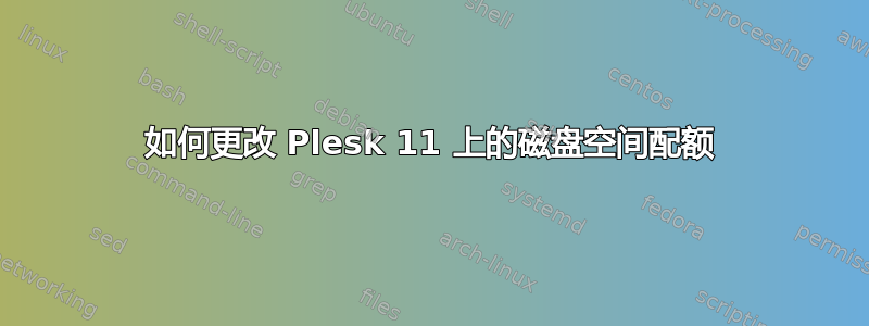 如何更改 Plesk 11 上的磁盘空间配额