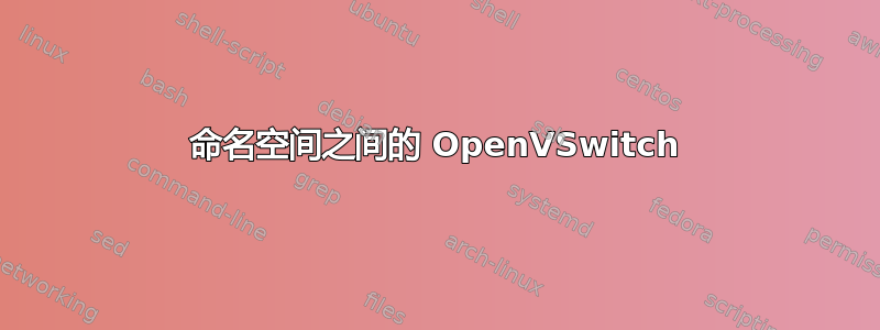 命名空间之间的 OpenVSwitch