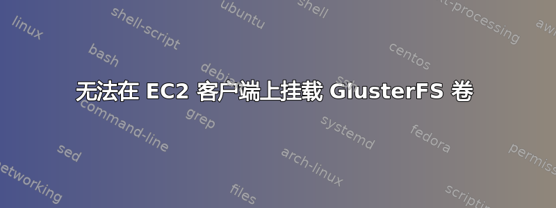 无法在 EC2 客户端上挂载 GlusterFS 卷