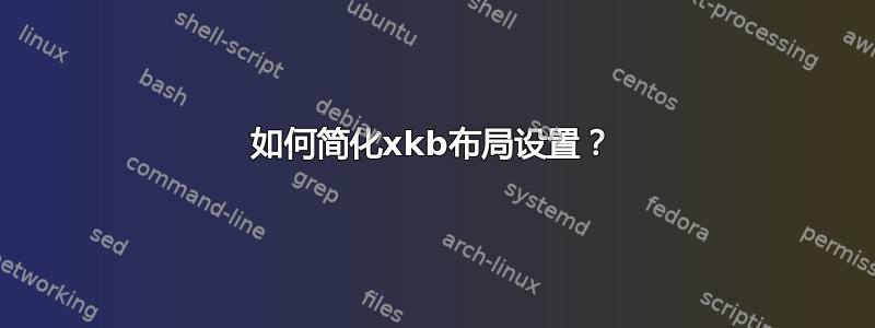 如何简化xkb布局设置？