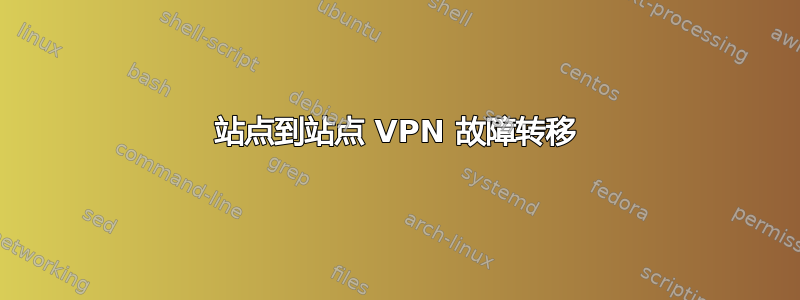 站点到站点 VPN 故障转移