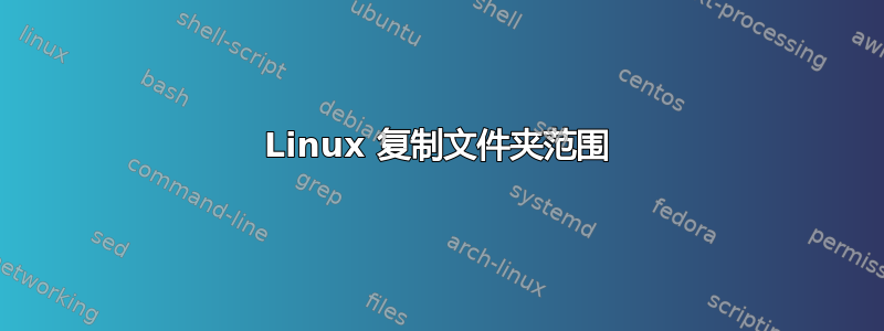 Linux 复制文件夹范围