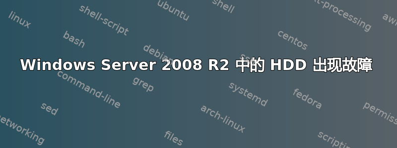 Windows Server 2008 R2 中的 HDD 出现故障