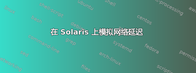 在 Solaris 上模拟网络延迟