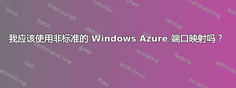 我应该使用非标准的 Windows Azure 端口映射吗？