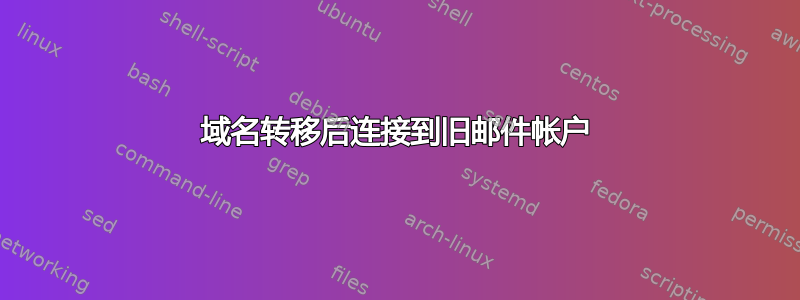 域名转移后连接到旧邮件帐户