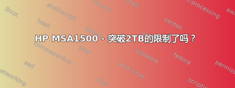 HP MSA1500 - 突破2TB的限制了吗？