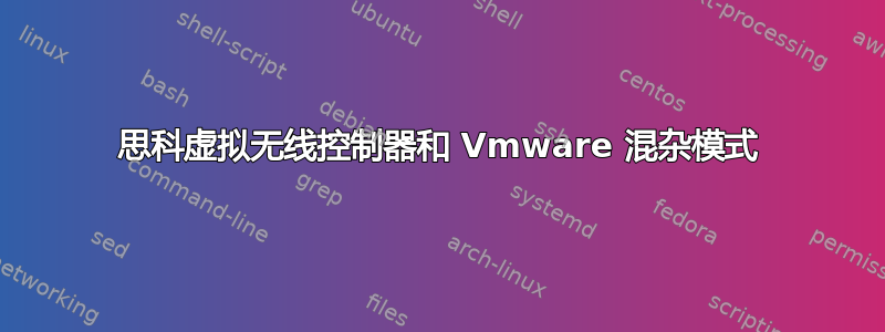 思科虚拟无线控制器和 Vmware 混杂模式