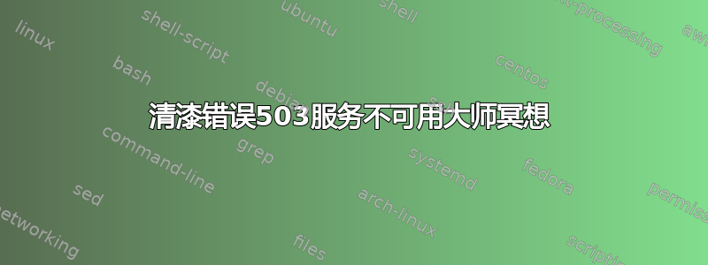 清漆错误503服务不可用大师冥想