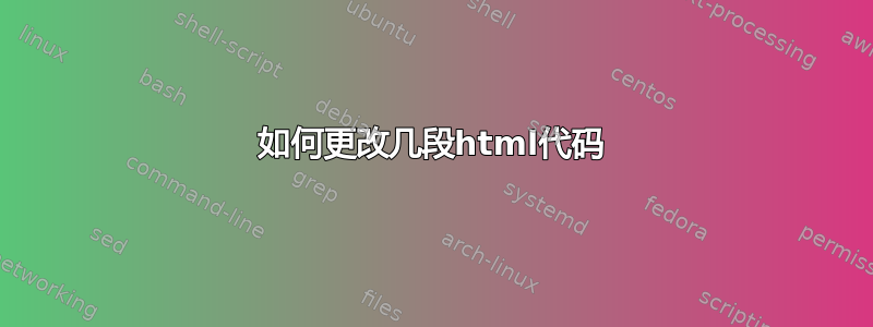 如何更改几段html代码