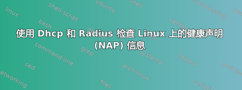 使用 Dhcp 和 Radius 检查 Linux 上的健康声明 (NAP) 信息