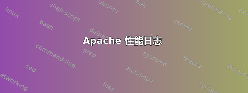 Apache 性能日志