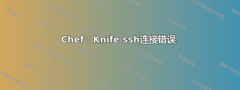 Chef：Knife ssh连接错误