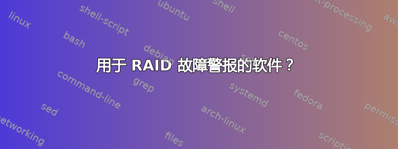 用于 RAID 故障警报的软件？