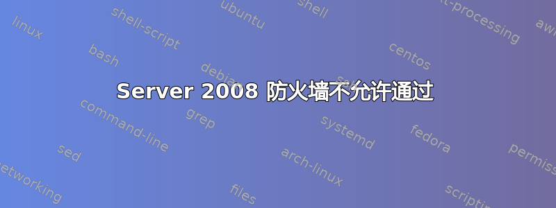 Server 2008 防火墙不允许通过