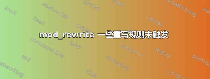 mod_rewrite 一些重写规则未触发