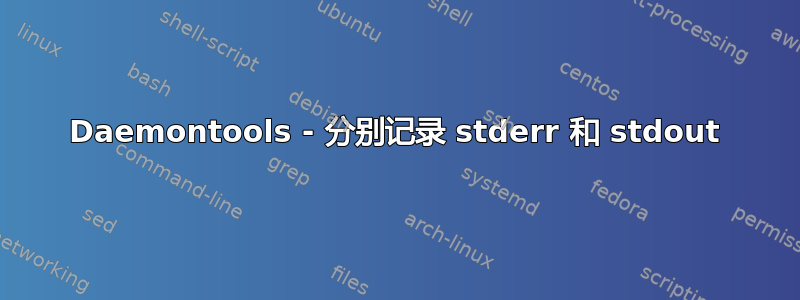 Daemontools - 分别记录 stderr 和 stdout