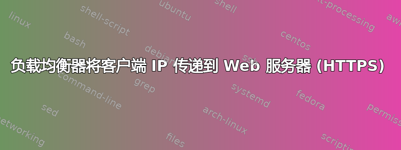 负载均衡器将客户端 IP 传递到 Web 服务器 (HTTPS)