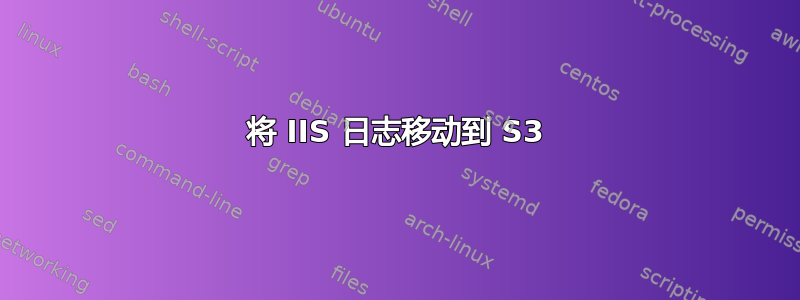 将 IIS 日志移动到 S3