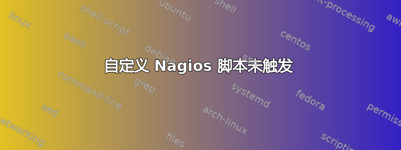 自定义 Nagios 脚本未触发