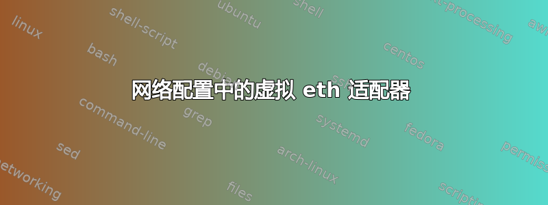 网络配置中的虚拟 eth 适配器