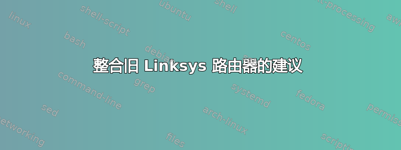 整合旧 Linksys 路由器的建议