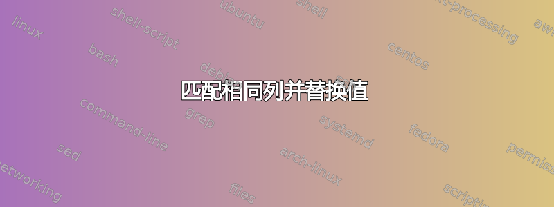 匹配相同列并替换值