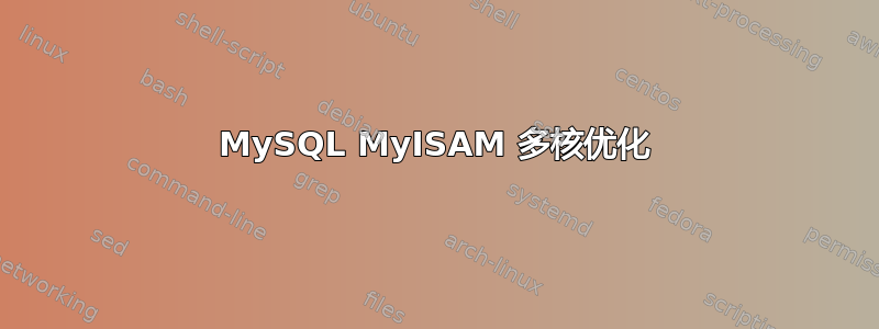 MySQL MyISAM 多核优化