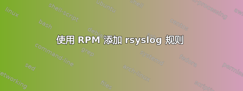 使用 RPM 添加 rsyslog 规则