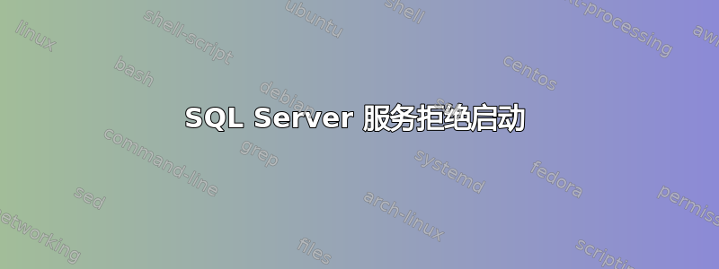 SQL Server 服务拒绝启动