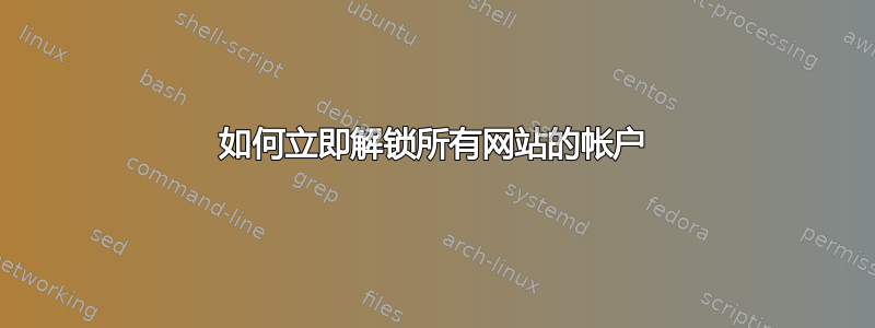 如何立即解锁所有网站的帐户