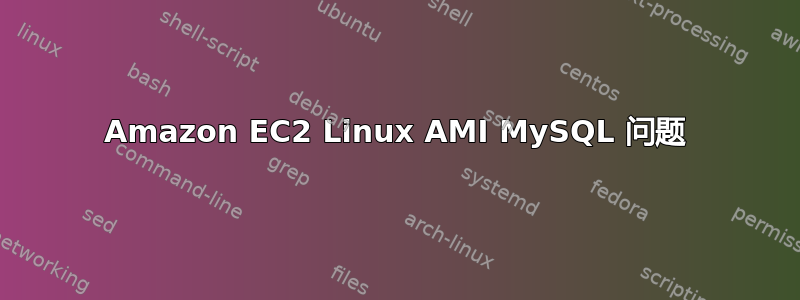 Amazon EC2 Linux AMI MySQL 问题