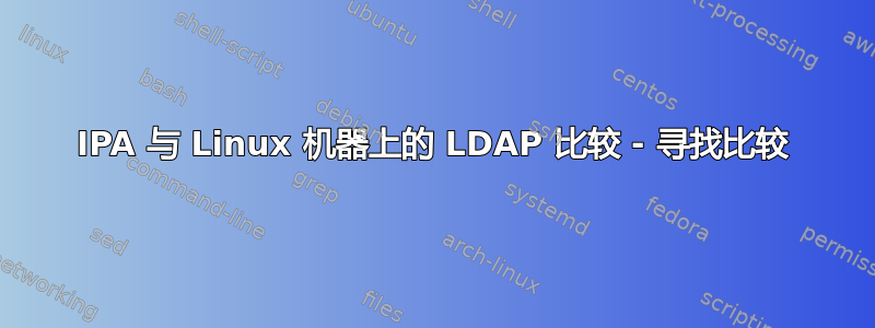 IPA 与 Linux 机器上的 LDAP 比较 - 寻找比较