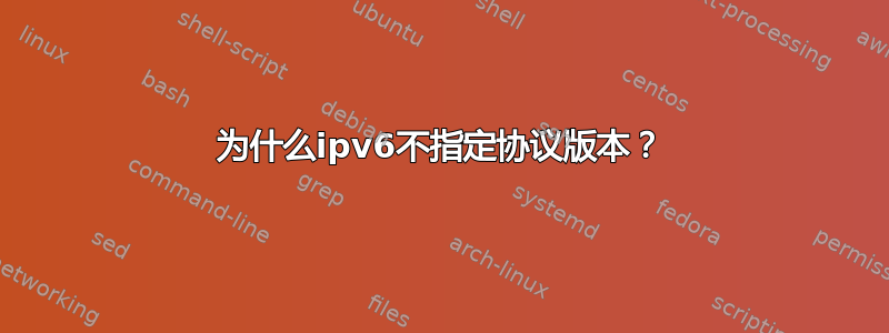 为什么ipv6不指定协议版本？