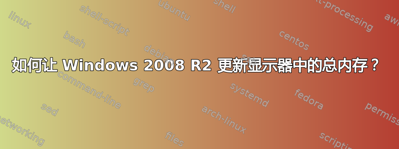 如何让 Windows 2008 R2 更新显示器中的总内存？