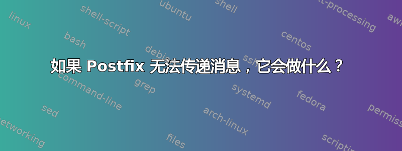 如果 Postfix 无法传递消息，它会做什么？