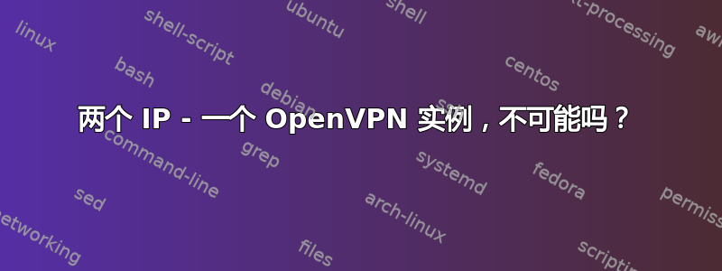 两个 IP - 一个 OpenVPN 实例，不可能吗？