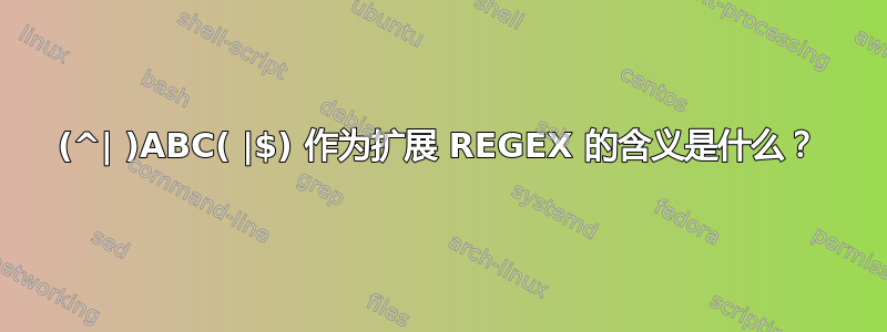 (^| )ABC( |$) 作为扩展 REGEX 的含义是什么？