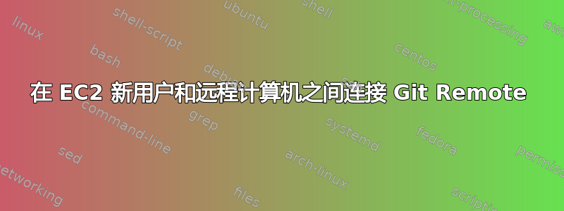 在 EC2 新用户和远程计算机之间连接 Git Remote