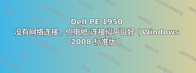 Dell PE 1950 没有网络连接，但电缆/连接似乎良好（Windows 2008 标准版）