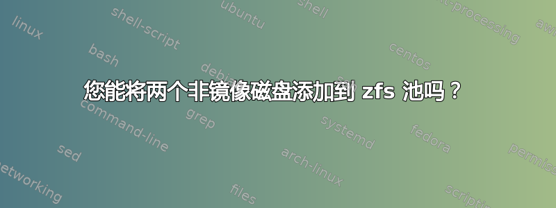 您能将两个非镜像磁盘添加到 zfs 池吗？