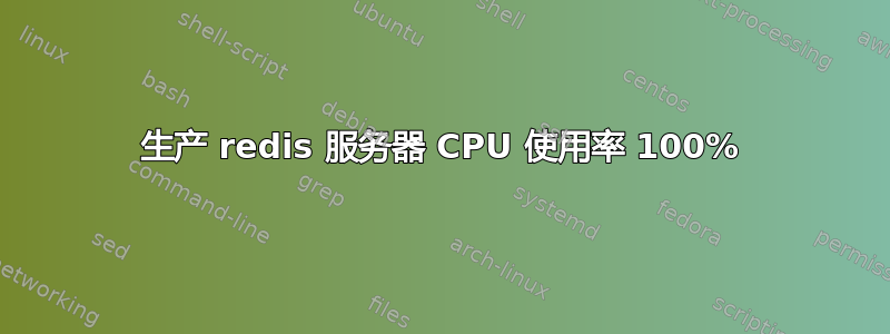 生产 redis 服务器 CPU 使用率 100%